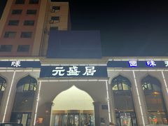 -元盛居(生态大街店)