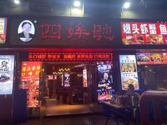 -四娭毑(三王街店)