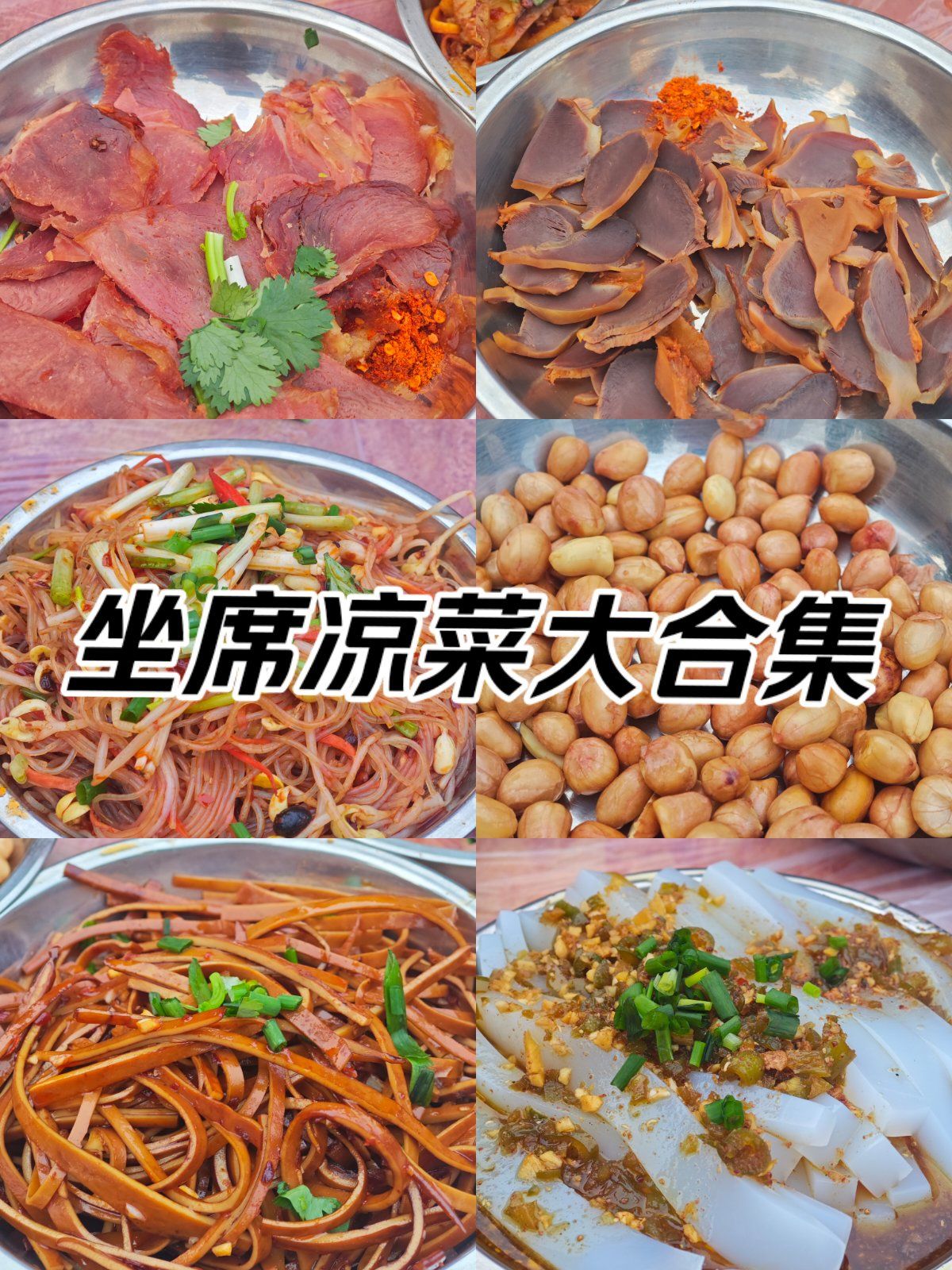 四川坐席凉菜