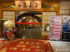 -汤泉良子(金源店)