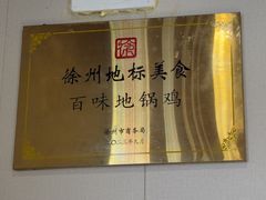 -百味地锅鸡(二店·财校分店)
