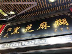 门面-鞠氏黑芝麻糊(水塔店)