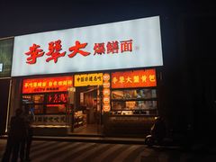 -李犟大爆鳝面·手工蟹黄包(湖滨西湖店)