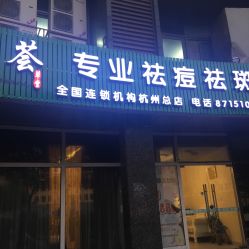 -荟草堂专业祛斑祛痘
