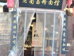 -老南昌粉面馆(绳金塔店)