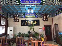 -四条包子(古城街店)