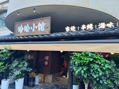 -哈哈小馆(翠湖新天地店)