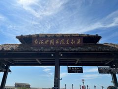 -红海滩国家风景廊道