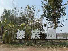 -西双版纳傣族园