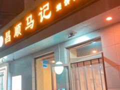 -昌顺马记小吃店(昌盛园店)
