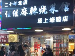 -佳佳麻辣烧菜馆
