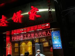 门面-诚志饼家·小凤饼非遗传承(中山六路店)