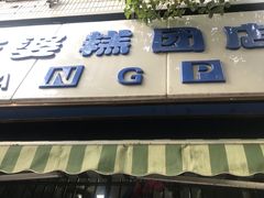 -芳婆糕团店(王府大街店)