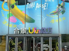 -合景·悠方(成都店)