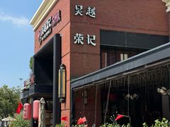 -吴越荣记苏州菜·松鼠桂鱼100%活鱼现做(月光码头店)