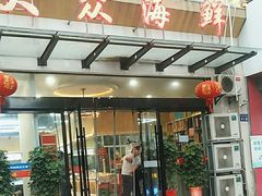 -大众海鲜(巨龙北路店)