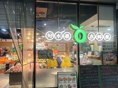 -鲜果壹号(旺墩店)