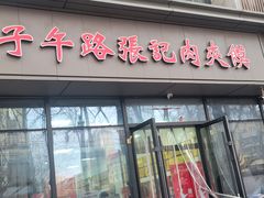 -子午路张记肉夹馍(翠华路店)