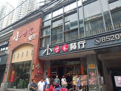 门面-小柴米·传统江西菜(八一广场店)