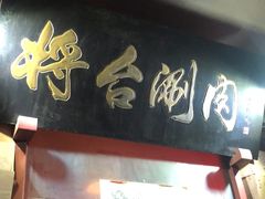 门面-将台涮肉(酒仙桥店)