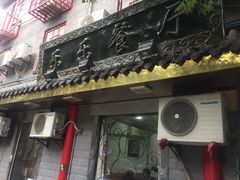 -乐乐餐厅(湘子庙街店)
