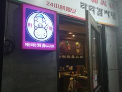 门面-喇喇排骨火锅·传统韩式脊骨汤(望京西园总店)