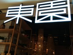-东园小馆(苏州中心店)