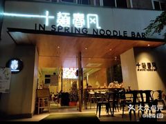 门面-十面春风·江南面馆(崇宁路店)