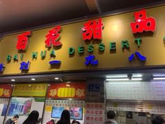 门面-百花传统甜品店(原址店)