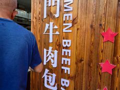 -大南门牛肉包子店