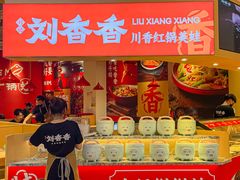 -刘香香·川香红锅美蛙(福田店)