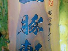 -一豚轩·烧鸟·豚骨拉面(五四路店)