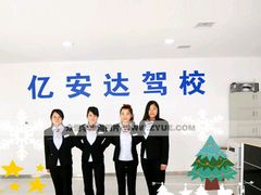 -亿安达驾校(总校)