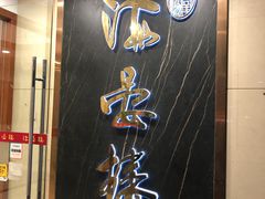 门面-岭南海晏楼(滨江东总店)