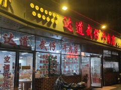 门面-达道武仔牛肉店(广达路店)