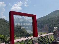 -白帝城·瞿塘峡景区