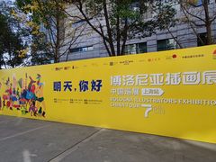 -【朵云轩艺术中心】博洛尼亚插画展·中国巡展·上海站