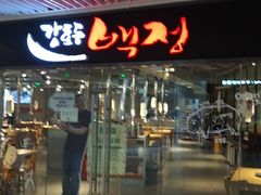 门面-姜虎东白丁烤肉(恒隆广场店)
