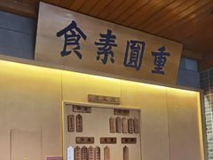 菜单-重元寺香积厨素斋馆