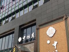 门面-中阿兰牛肉面(悦海新天地店)