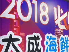 -大成海鲜烧烤·海鲜粥(长寿路店)