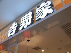 -吉野家(复兴路第二餐厅店)