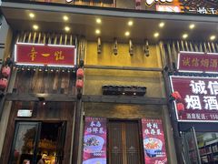 -帝一铭家宴(板塘店)