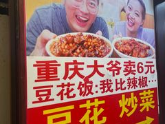 -豆花饭(新华路店)