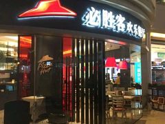 -必胜客(兴华中路PH店)