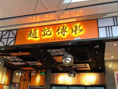 门面-赵记传承(佛山禅城魁奇路店)
