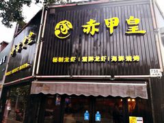 门面-赤甲皇(仙霞路店)