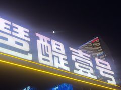 -琶醍壹号•潮菜江景餐吧