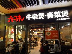 -六味牛杂煲·斋菜煲(桫椤湾店)