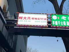 -螺大喜螺蛳粉火锅(雍和宫店)